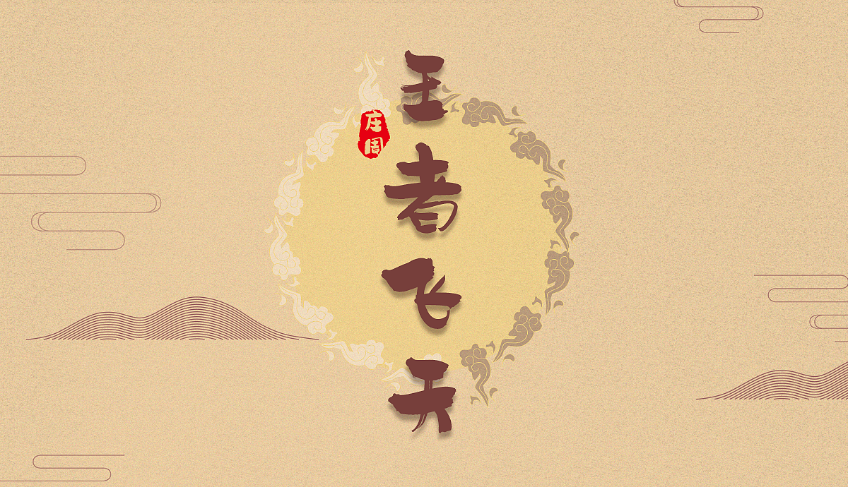 王者荣耀 · 庄周飞天（图ZMTI4MzQ3NDg0） - 概念设定 - 站酷设计师陳泳喬Spongebob原创素材 - 站酷ZCOOL