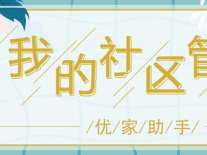 社区安全隐患宣传