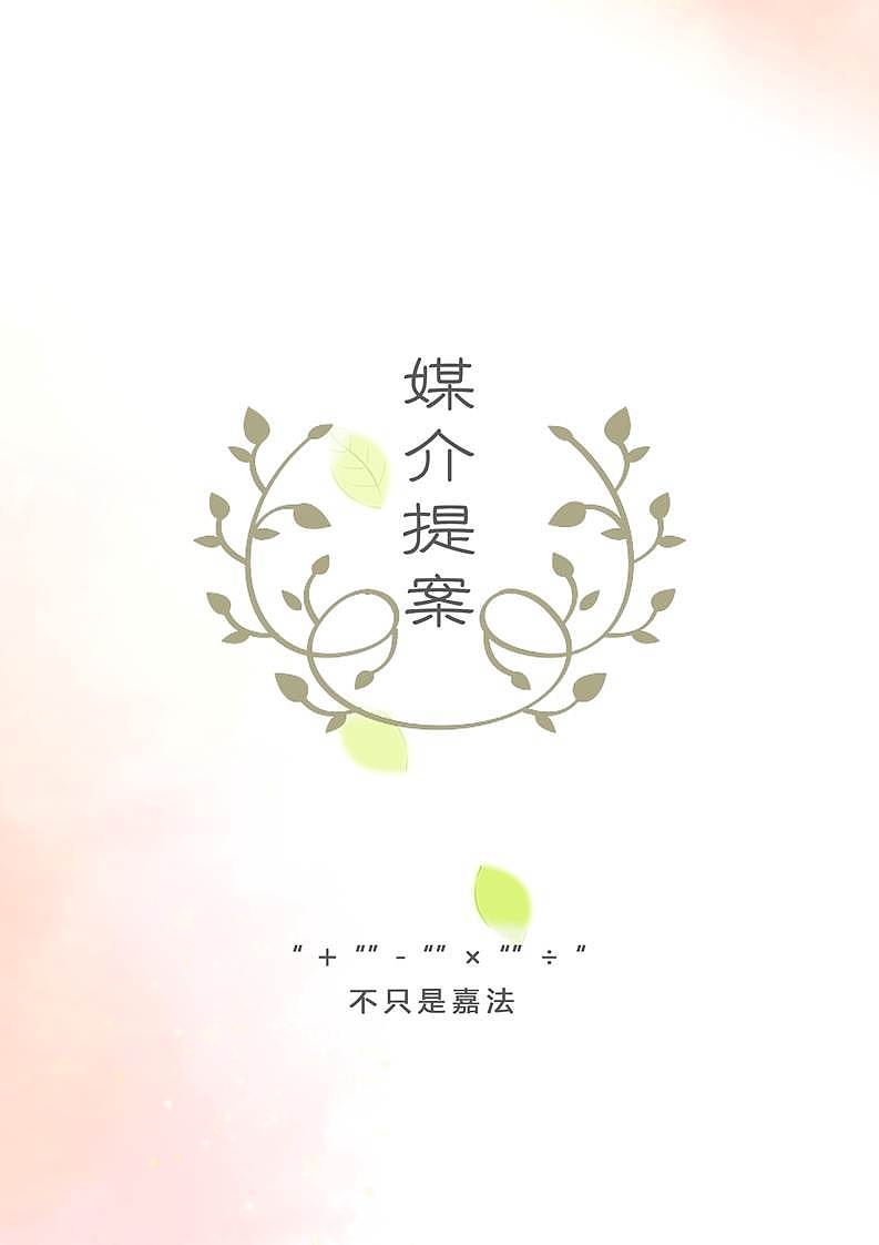 《爱嘉不+缇嘉花草茶营销策划案》