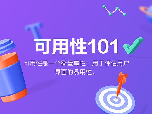 可用性 101：可用性介绍