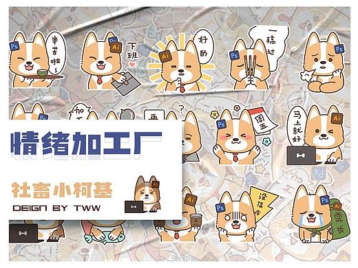 情绪加工厂--【社畜小柯基】一只小美工的工作写实贴纸