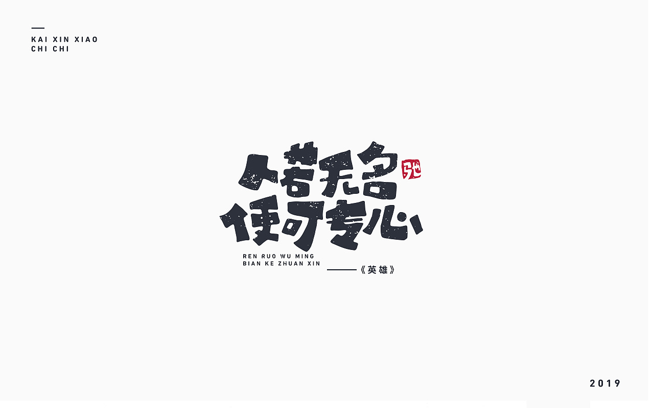 电影-十大经典语录（图ZMTY3OTMyNDg0） - 字体/字形 - 站酷设计师开心笑驰驰原创素材 - 站酷ZCOOL