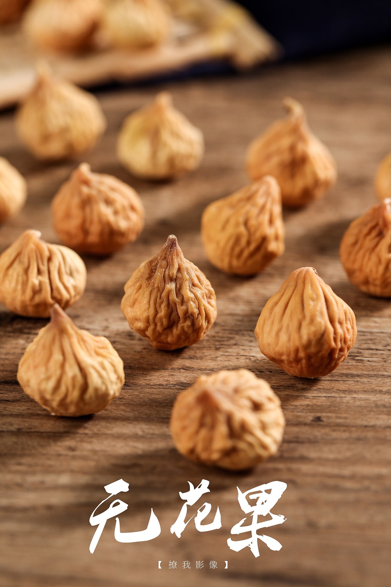 无花果滋补品拍摄（图ZMTg1NzIyMzYw） - 产品摄影 - 站酷设计师撩我视觉研究室原创素材 - 站酷ZCOOL