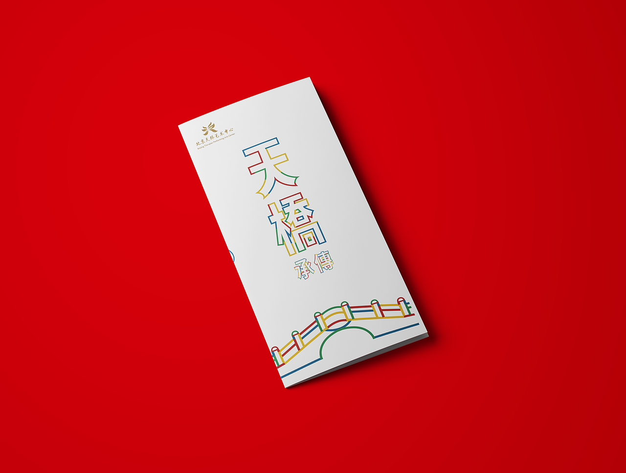 北京天桥展览设计——折页展示