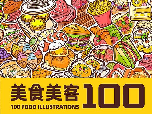 美食美客 100个美食插画