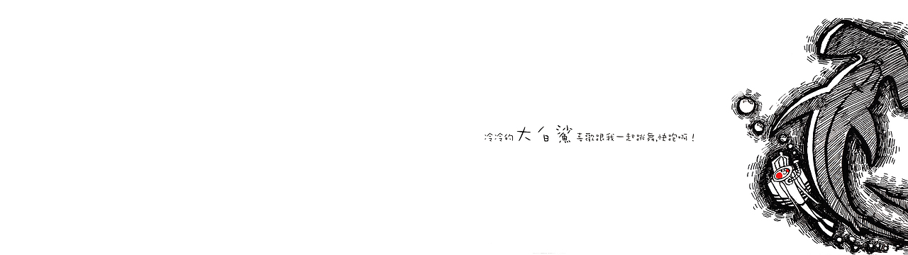 智障儿童多欢乐~《世界我最大》（图ZMzkwMjUxNg==） - 商业插画 - 站酷设计师PE聚乙烯原创素材 - 站酷ZCOOL