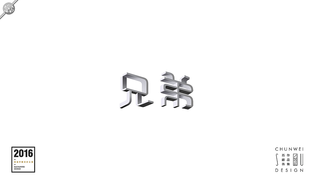 2016字体设计合集-苏椿伟(图ZNjY4NDE5MDA=) - 字体/字形 - 站酷设计师苏椿伟原创素材 - 站酷ZCOOL