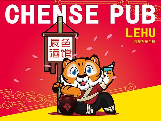 辰色CHENSE PUB