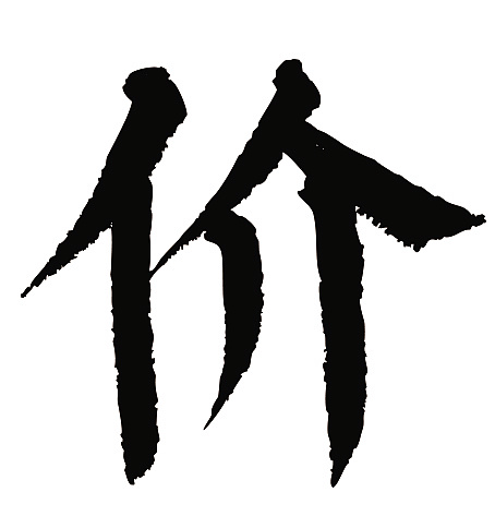 常用1000字简繁体(价)