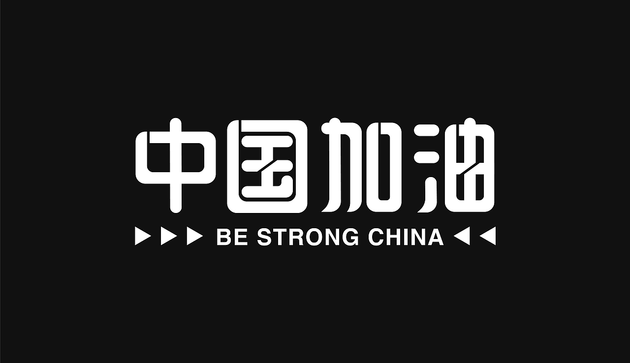 2021字体设计总结（图ZMjU4NTQ3MDI4） - 字体/字形 - 站酷设计师折翼维纳斯原创素材 - 站酷ZCOOL