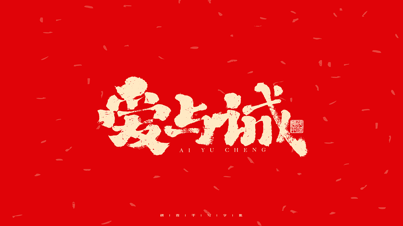 自言字语 —— 一组手写毛笔字（图ZMjg2OTA5NzY0） - 字体/字形 - 站酷设计师祺壹原创素材 - 站酷ZCOOL