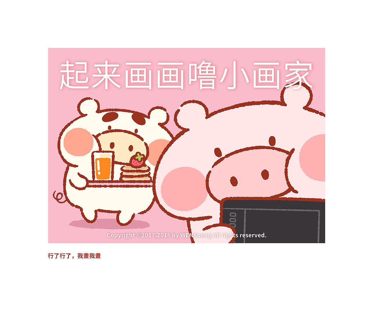 猪仔猪兜蜜汁日常（Part5）2018日常卖萌开启！！！（图ZMTA5NzY3MzQ0） - 创作习作 - 站酷设计师WENSueng原创素材 - 站酷ZCOOL