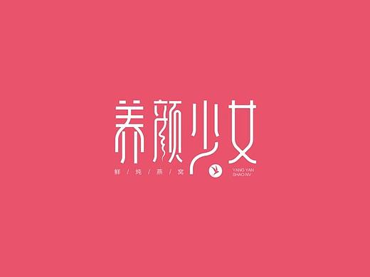 养颜少女LOGO设计（个人主页-ZNDExMTc1MDA=） - Logo - 站酷设计师乐乐的玩具原创素材 - 站酷ZCOOL