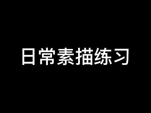 日常素描练习