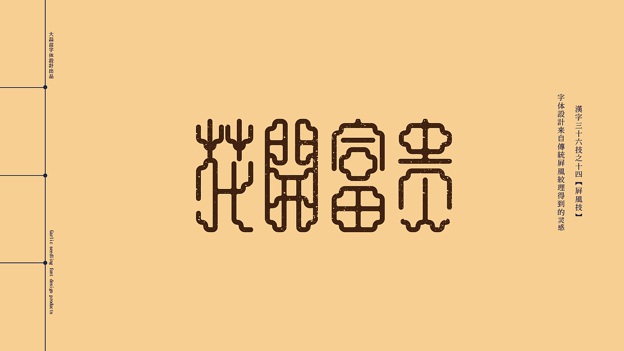 字体设计三十六技
