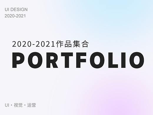 20-21年作品集