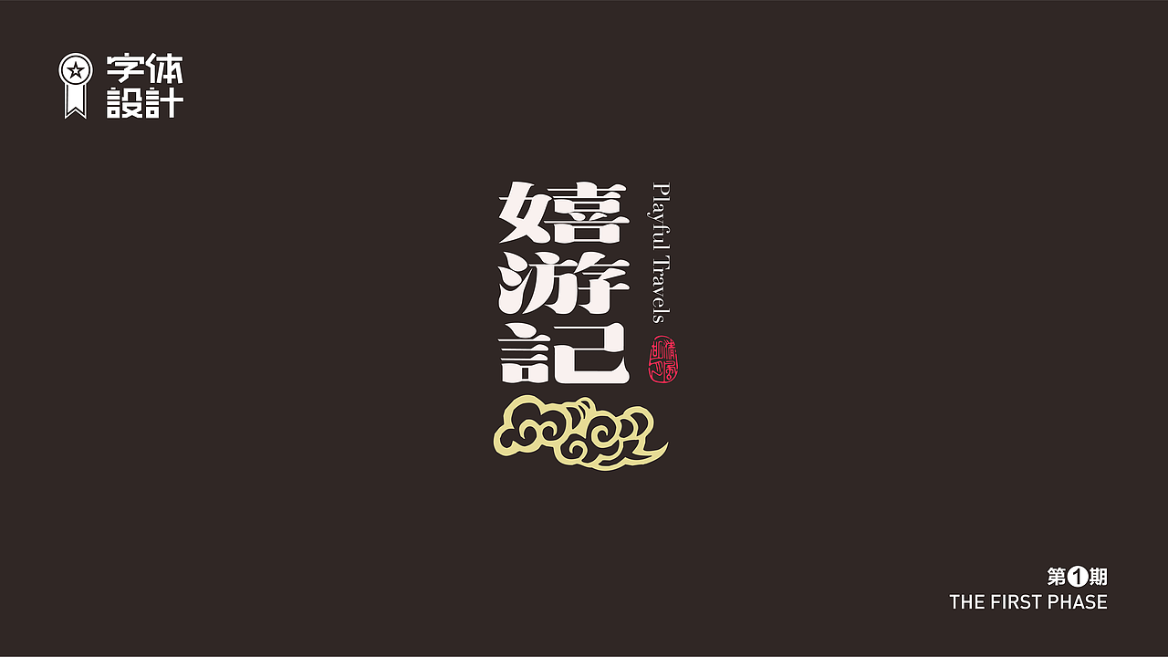 字体设计（图ZMzAyNDYyNzk2） - 字体/字形 - 站酷设计师新智原创素材 - 站酷ZCOOL