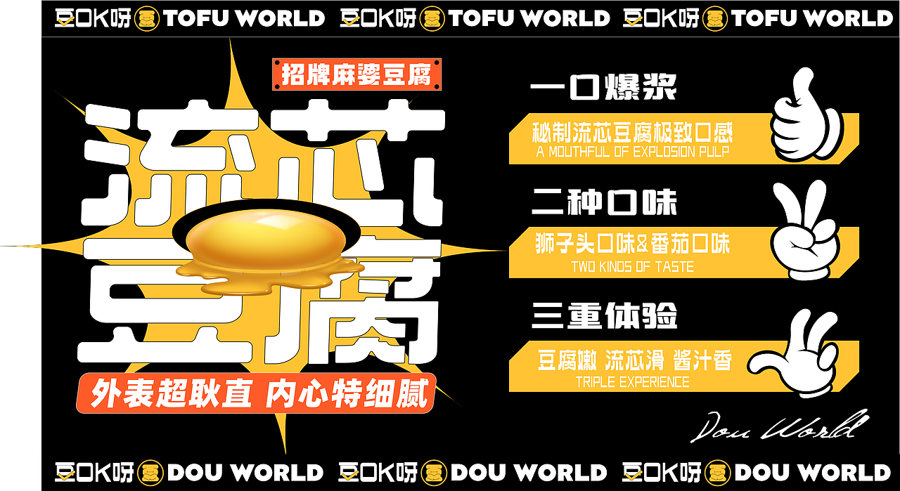 豆二三爆浆麻婆豆腐-餐饮全案设计（图ZMzUxMDEwMjEy） - 品牌 - 站酷设计师拔刀吧狗贼原创素材 - 站酷ZCOOL