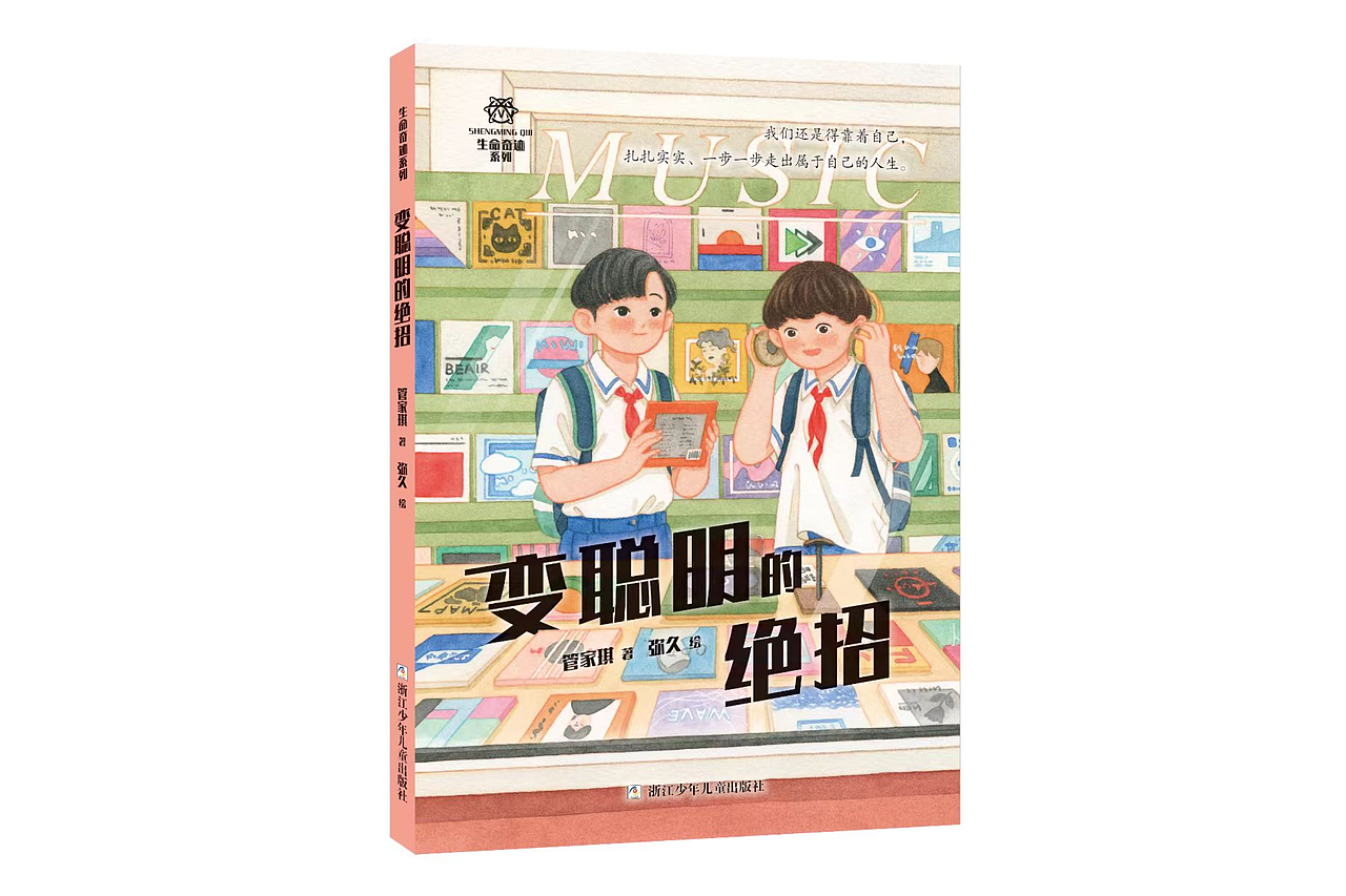 《变聪明的绝招》
