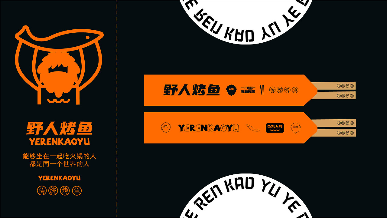 野人烤鱼品牌