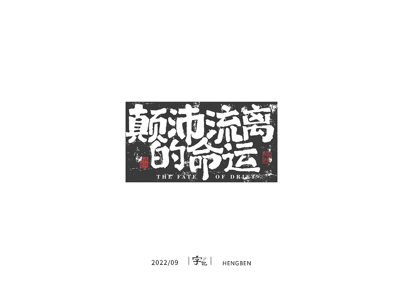 字体手写（图ZMzIwNzAwNzky） - 字体/字形 - 站酷设计师恒犇设计原创素材 - 站酷ZCOOL