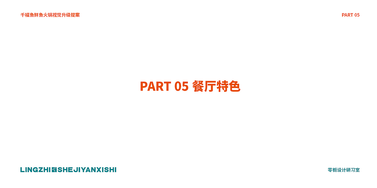 千福鱼鲜鱼火锅视觉提案（图ZMzM0NjE0OTcy） - 品牌 - 站酷设计师小吴是个设计师原创素材 - 站酷ZCOOL