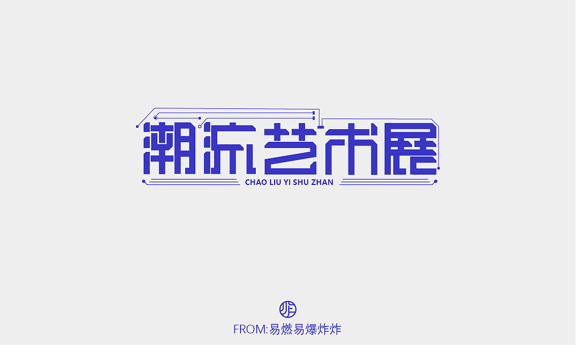 字体设计（图ZMzQ0NzA4MTky） - 字体/字形 - 站酷设计师易燃易爆炸炸原创素材 - 站酷ZCOOL