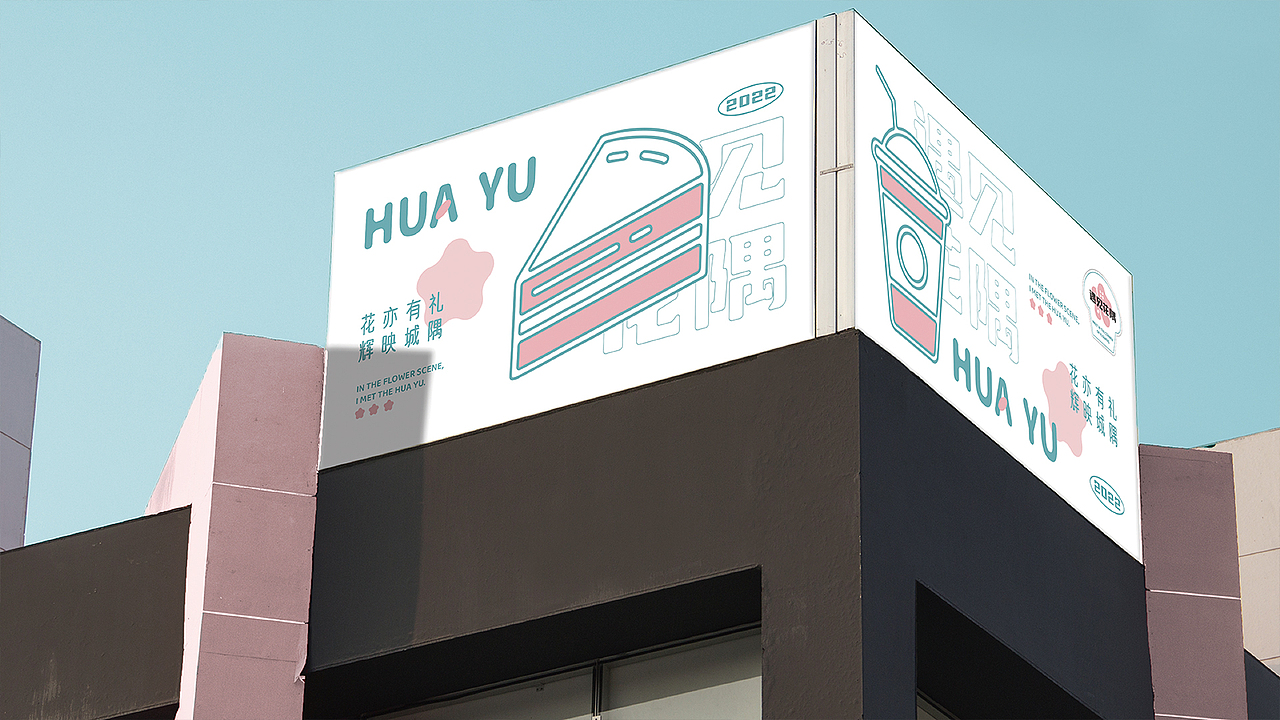 花隅甜品 - 品牌视觉策划全案设计、ip设计