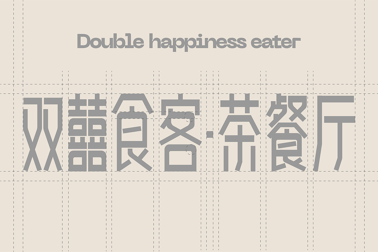 双囍食客 茶餐厅丨餐饮品牌设计（图ZMzY1MDU1ODc2） - 品牌 - 站酷设计师大碗视觉原创素材 - 站酷ZCOOL