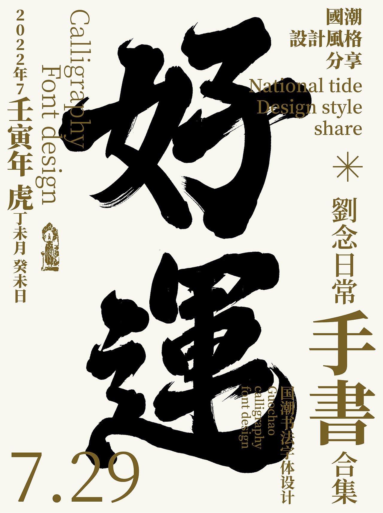 字体设计/劉念國潮設計風格（图ZMzEwNDY4MTM2） - 字体/字形 - 站酷设计师劉念原创素材 - 站酷ZCOOL