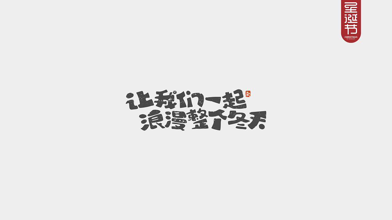 圣诞节快乐—开心笑驰驰