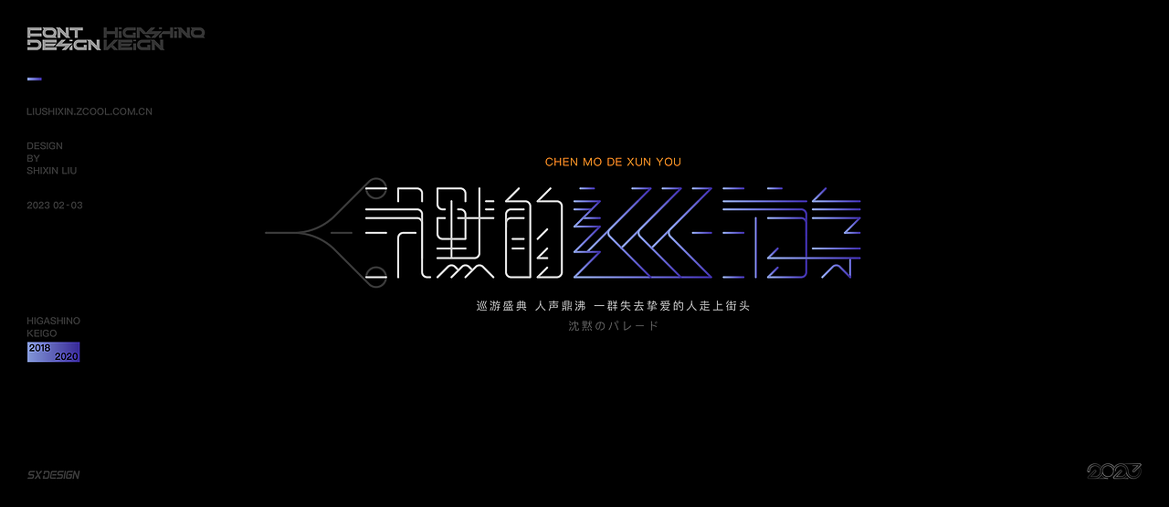 东野圭吾推理小说 字体（图ZMzQzNzc4MDE2） - 字体/字形 - 站酷设计师SXDESIGN原创素材 - 站酷ZCOOL