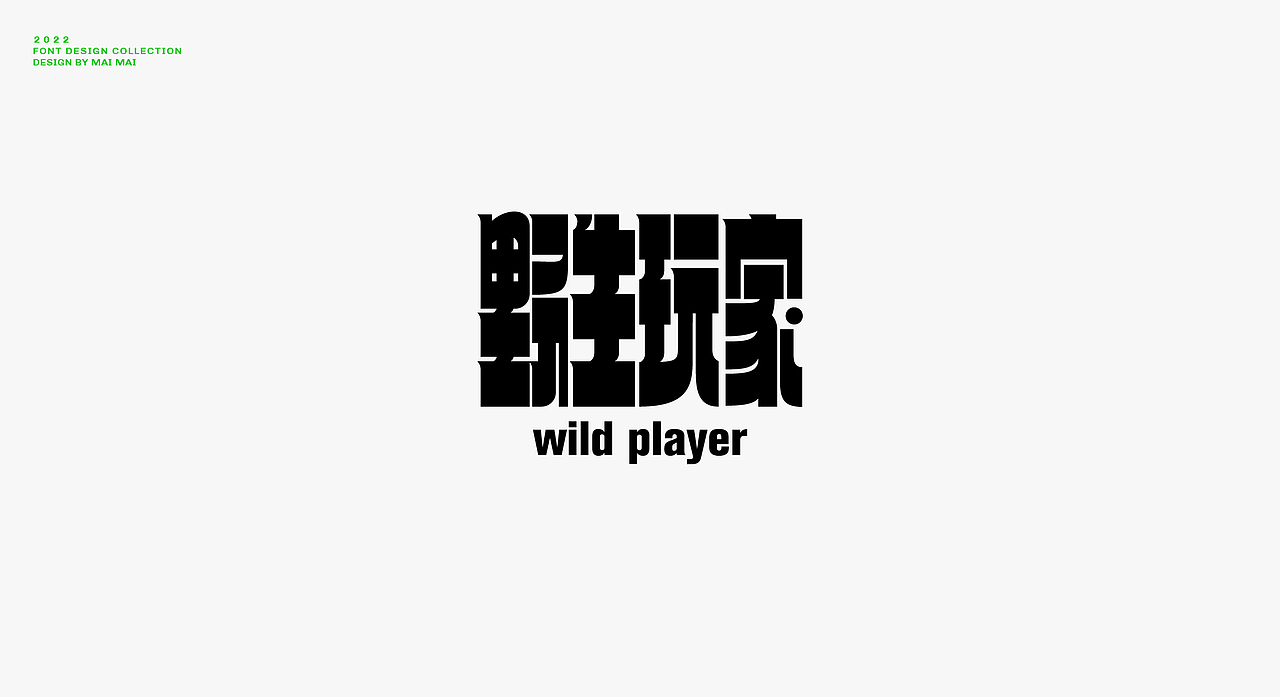 字体设计合集（图ZMzExNTIwMTA4） - 字体/字形 - 站酷设计师买MAI原创素材 - 站酷ZCOOL