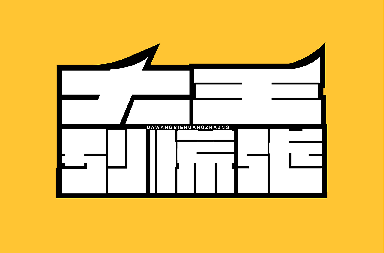 零基础字体设计案例01