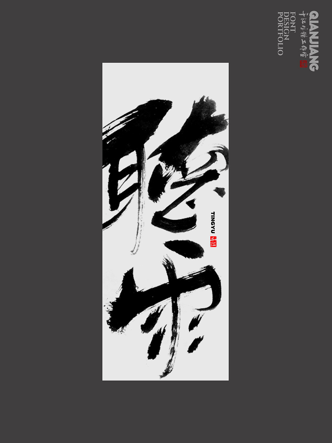 书法字体设计|清风,听雨,观云,见山