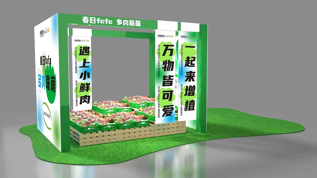 旭輝商業(yè)中心中庭春日多肉DP點(diǎn)打造/中庭DP點(diǎn)設(shè)計(jì)（圖ZMzM2Nzk3OTY4） - 其他三維 - 站酷設(shè)計(jì)師乖萌小柴犬原創(chuàng)素材 - 站酷ZCOOL