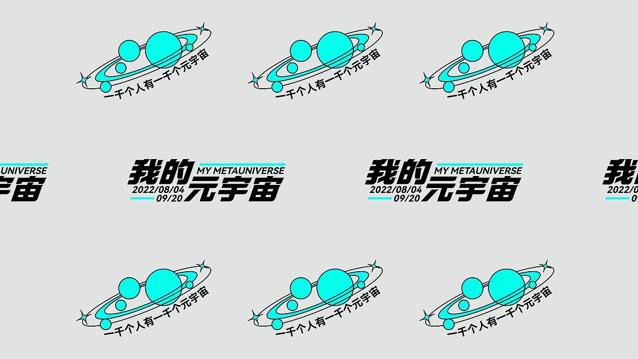 【我的元宇宙】视觉提案-主视觉活动设计（图ZMzE4MDUxNzI0） - 宣传物料 - 站酷设计师木木加油啊原创素材 - 站酷ZCOOL