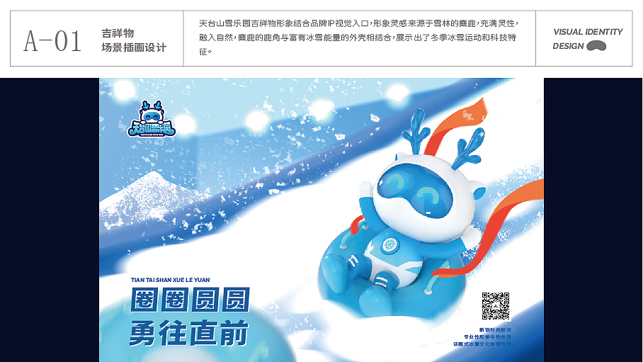 天台山雪乐园 品牌视觉识别系统
