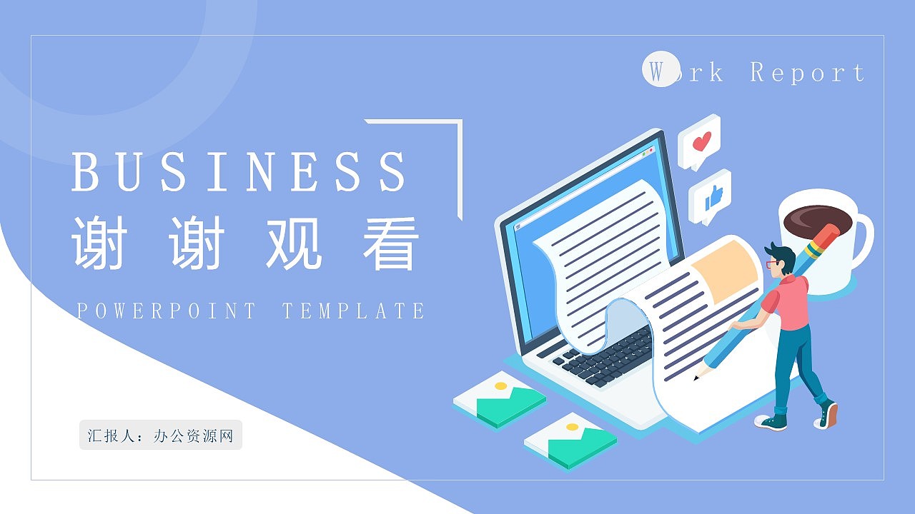 这一套蓝白色简洁大气个人年终总结汇报ppt模板,适用于年终总结,商务