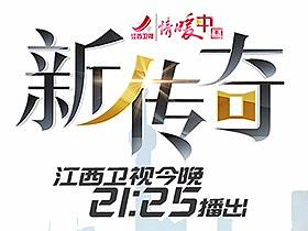 《新传奇》节目宣传海报