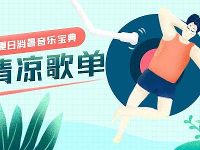 音乐app banner