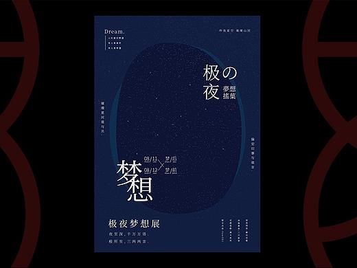极夜梦想展-星空临摹海报