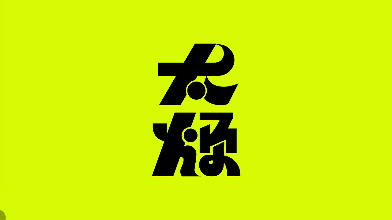 字体临摹（图ZMzE4NjQ2MTI4） - 字体/字形 - 站酷设计师雷雨交加原创素材 - 站酷ZCOOL