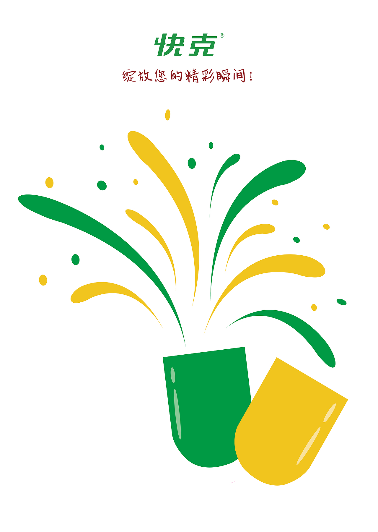 快克学院奖参赛作品|平面|海报|林巧妮hh_原创作品-站酷(zcool)