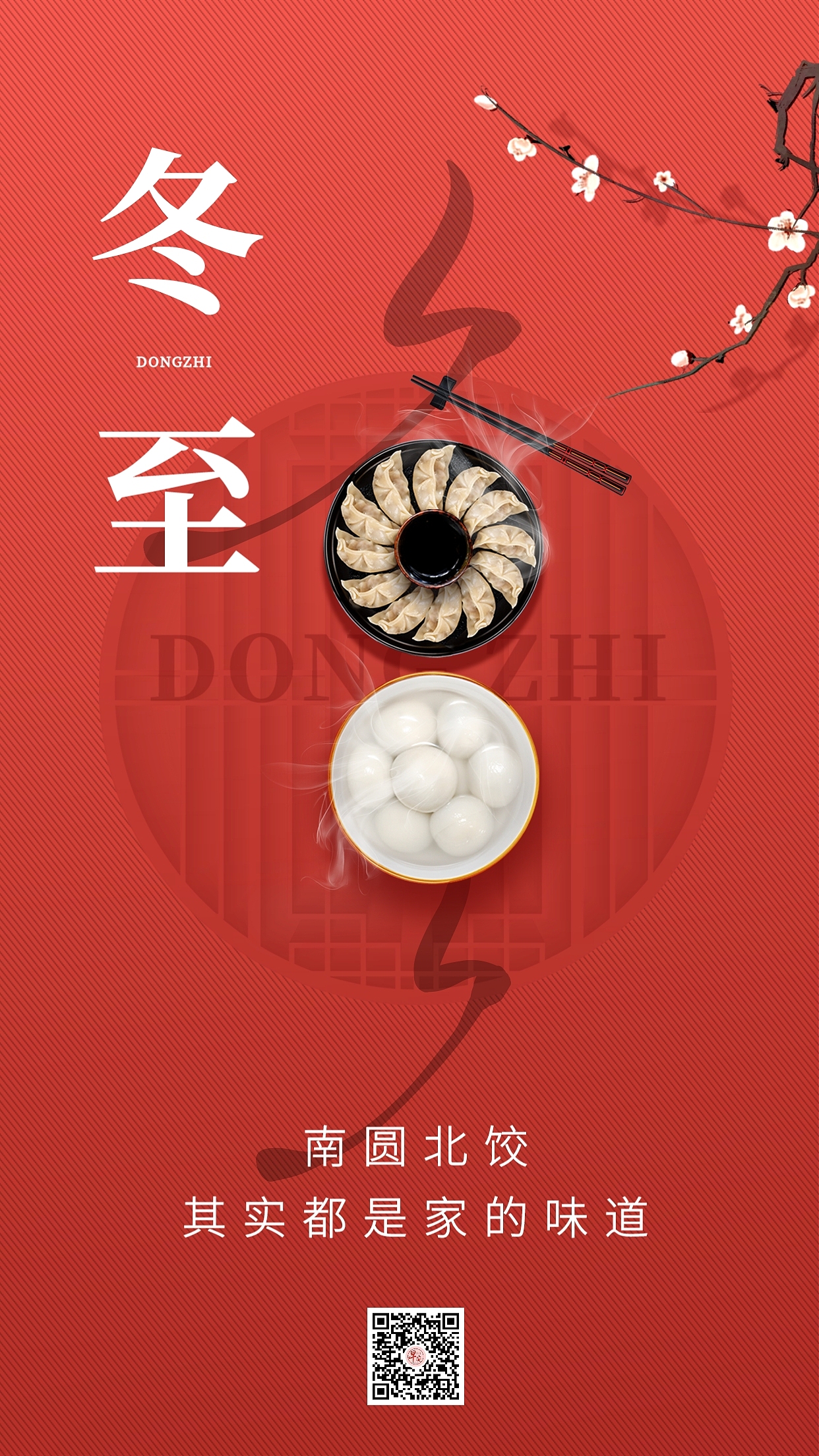 冬至海报冬至图片冬至快乐