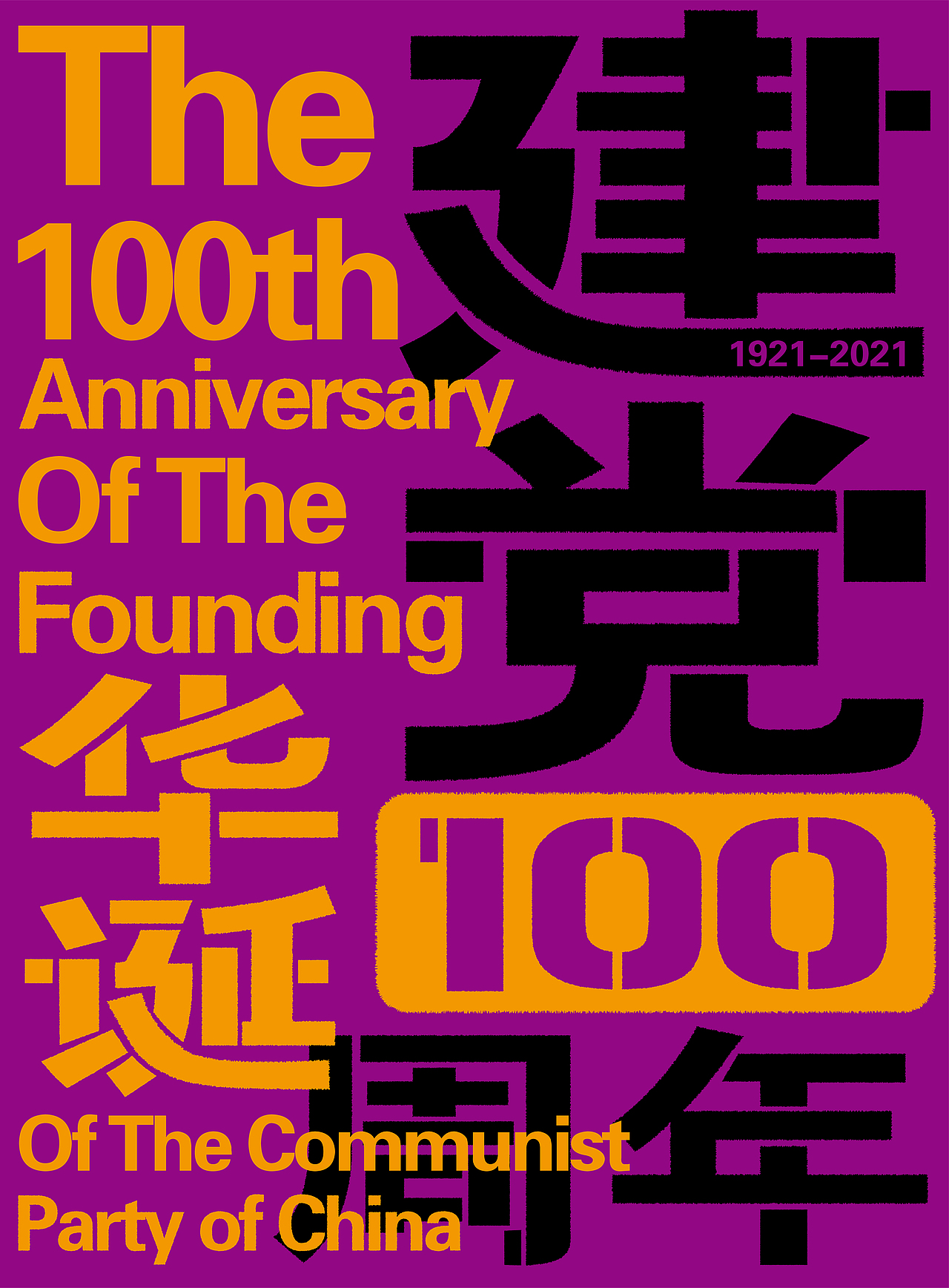 建党100周年（图ZMjgyNjEwMDgw） - 海报 - 站酷设计师羅LuoPlus原创素材 - 站酷ZCOOL