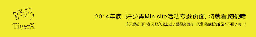 2014年没啥专题页面（图ZMjM3MzM5MTY=） - 运营设计 - 站酷设计师TigerX原创素材 - 站酷ZCOOL