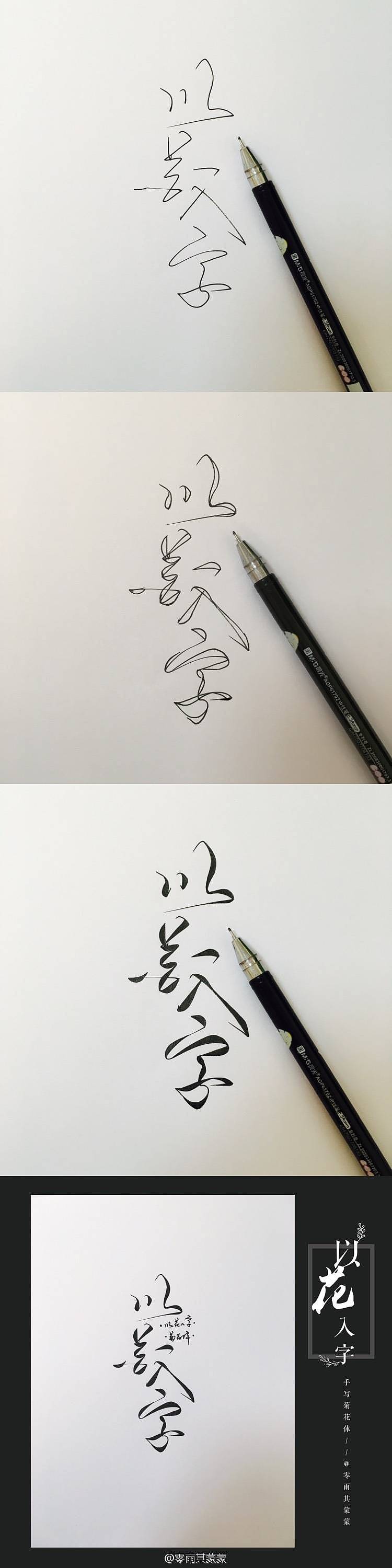 菊花体教程