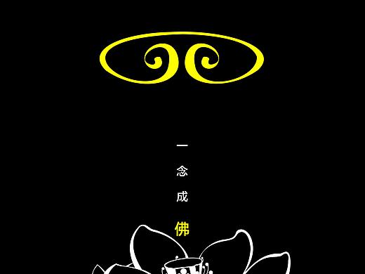 向善 想开