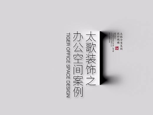 山东太歌装饰设计工程之办公空间设计